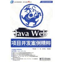 《保证JavaWeb项目开发案例精粹李兆锋》[41M]百度网盘|亲测有效|pdf下载