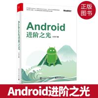 《Android进阶之光android编程教程安卓系统移动应用程序开发》[57M]百度网盘|亲测有效|pdf下载