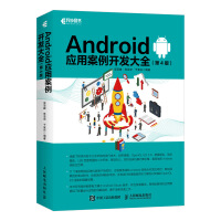 《正版现货 Android应用案例开发大全 第4版 安卓移动开发案例教程书 Android应用开发进》[48M]百度网盘|亲测有效|pdf下载