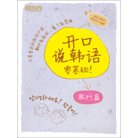 《开口说韩语旅行篇》[20M]百度网盘|亲测有效|pdf下载