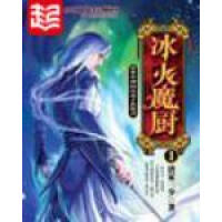 《冰火魔厨》[34M]百度网盘|亲测有效|pdf下载