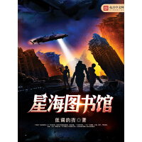 《星海图书馆》[42M]百度网盘|亲测有效|pdf下载