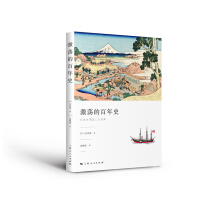 《激荡的百年史》[46M]百度网盘|亲测有效|pdf下载