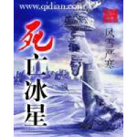 《死亡冰星》[26M]百度网盘|亲测有效|pdf下载