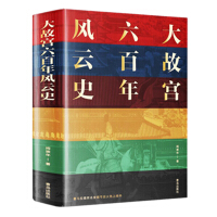 《大故宫六百年风云史》[50M]百度网盘|亲测有效|pdf下载