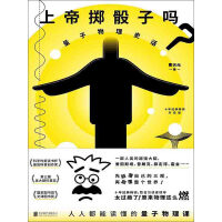 《上帝掷骰子吗？：量子物理史话（升级版）》[34M]百度网盘|亲测有效|pdf下载