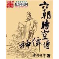 《六朝时空神仙传》[32M]百度网盘|亲测有效|pdf下载