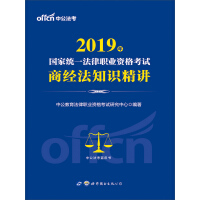 《中公版·2019国家统一法律职业资格考试：商经法知识精讲》[25M]百度网盘|亲测有效|pdf下载