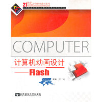《计算机动画设计——Flash》[21M]百度网盘|亲测有效|pdf下载