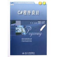 《C#程序设计全新》[51M]百度网盘|亲测有效|pdf下载