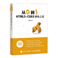 《从0到1 HTML5+CSS3修炼之道》[46M]百度网盘|亲测有效|pdf下载