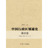 《中国行政区划通史（秦汉卷）》[26M]百度网盘|亲测有效|pdf下载
