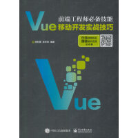 《前端工程师技能:Vue移动开发实战技巧 李利德 9787121331565》[28M]百度网盘|亲测有效|pdf下载