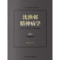 《沈渔邨精神病学（第6版）》[29M]百度网盘|亲测有效|pdf下载