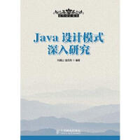 《Java设计模式深入研究 刘德山，金百东　编著 人民邮电出版社》[58M]百度网盘|亲测有效|pdf下载