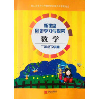 《新课堂同步学习与探究：数学（2年级下册）（青岛版）（推荐PC阅读）》[41M]百度网盘|亲测有效|pdf下载