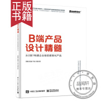 《B端产品设计精髓：从0到1构建企业级的数智化产品》[52M]百度网盘|亲测有效|pdf下载
