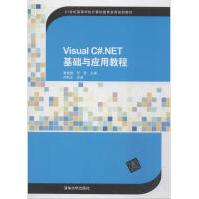 《VisualC#.NET基础与应用教程全新》[20M]百度网盘|亲测有效|pdf下载