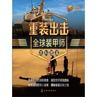 《重装出击：全球装甲师百科图鉴》[26M]百度网盘|亲测有效|pdf下载