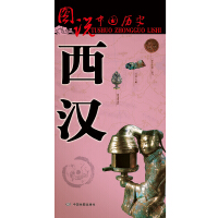 《图说中国历史：西汉》[58M]百度网盘|亲测有效|pdf下载
