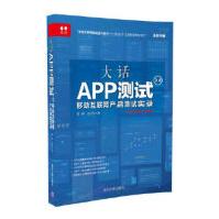 《大话APP测试2.0:移动互联网产品测试实录陈晔、张立华清华大学出版社》[28M]百度网盘|亲测有效|pdf下载