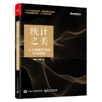 《统计之美:人工智能时代的科学思维》[56M]百度网盘|亲测有效|pdf下载