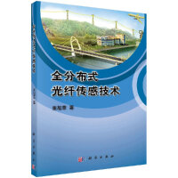 《全分布式光纤传感技术》[34M]百度网盘|亲测有效|pdf下载