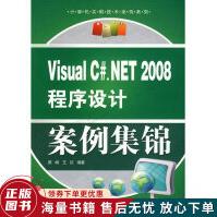 《VisualC#：NET程序设计案例集锦》[25M]百度网盘|亲测有效|pdf下载