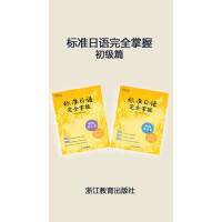 《标准日语完全掌握.初级篇》[59M]百度网盘|亲测有效|pdf下载
