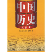 《中国历史:五代史》[37M]百度网盘|亲测有效|pdf下载