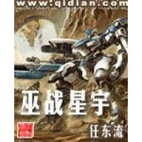 《巫战星宇》[30M]百度网盘|亲测有效|pdf下载