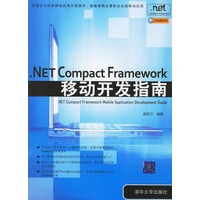 《NET Compact Framework移动开发指南 颜友宁 9787302140856》[30M]百度网盘|亲测有效|pdf下载