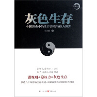 《灰色生存：中国历史中的生存游戏与权力博弈》[32M]百度网盘|亲测有效|pdf下载