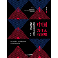 《中国为什么有前途：对外经济关系的战略潜能（第3版）》[21M]百度网盘|亲测有效|pdf下载