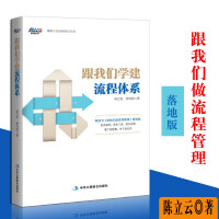 《跟我们学建流程体系 解决流程管层设计问题 流程架构规划端到端流程管理模式流程闭环治理机制书籍》[32M]百度网盘|亲测有效|pdf下载