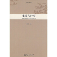 《集成与转型：明中叶至辛亥革命的精神文明》[33M]百度网盘|亲测有效|pdf下载