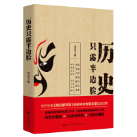 《历史只露半边脸》[39M]百度网盘|亲测有效|pdf下载