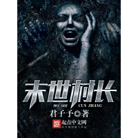 《末世村长》[45M]百度网盘|亲测有效|pdf下载