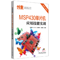 《创客训练营MSP单片机应用技能实训》[47M]百度网盘|亲测有效|pdf下载