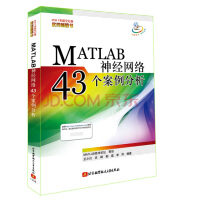 《MATLAB神经网络43个案例分析》[42M]百度网盘|亲测有效|pdf下载