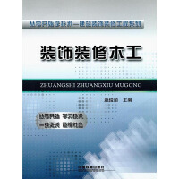 《装饰装修木工》[53M]百度网盘|亲测有效|pdf下载