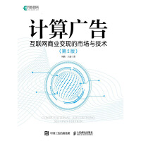 《计算广告：互联网商业变现的市场与技术（第2版）（精装版）》[31M]百度网盘|亲测有效|pdf下载