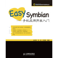 《移动终端软件开发系列丛书：Easy Symbian:手机应用开发入门9787115215154》[31M]百度网盘|亲测有效|pdf下载