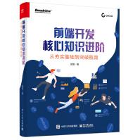 《前端开发核心知识进阶：从夯实基础到突破瓶颈》[27M]百度网盘|亲测有效|pdf下载