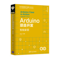 《Arduino项目开发：智能家居/清华开发者书库》[34M]百度网盘|亲测有效|pdf下载