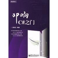 《叩响C#之门梁斌玉著》[21M]百度网盘|亲测有效|pdf下载