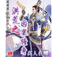 《洪荒之因果缠身》[38M]百度网盘|亲测有效|pdf下载
