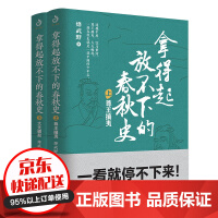 《拿得起放不下的春秋史》[21M]百度网盘|亲测有效|pdf下载