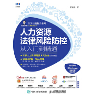 《人力资源法律风险防控从入门到精通》[46M]百度网盘|亲测有效|pdf下载