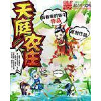 《天庭农庄》[52M]百度网盘|亲测有效|pdf下载